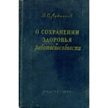 Лукьянов В. С. О сохранении здоровья и работоспособности, 1954